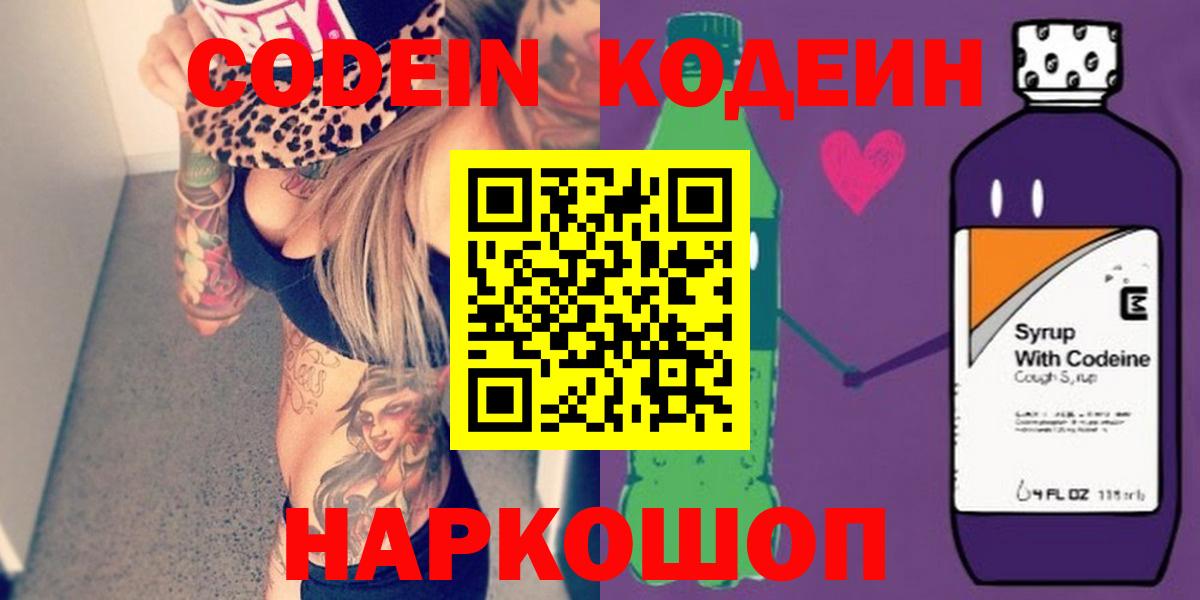 Codein напиток Lean (лин)  Вход с VPN  Будённовск 